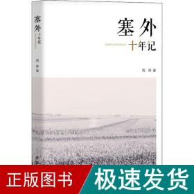 塞外十年记 中国现当代文学 周晖 新华正版