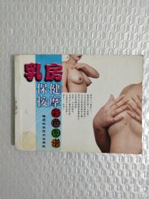 乳房保健按摩彩色图谱