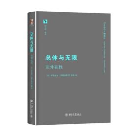 总体与无限 (法)列维纳斯 9787301272497 北京大学出版社