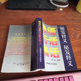 隐语行话黑话秘籍释义
