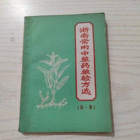 浙南常用中草药单验方选（第一集）
