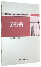 劳务员(建筑与市政工程施工现场八大员岗位读本)