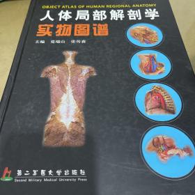 人体局部解剖学实物图谱（精）