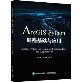 arcgis python编程基础与应用 编程语言 芮小，张彦敏编 新华正版