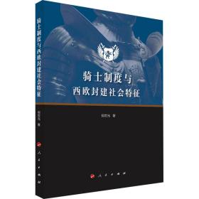 新华正版 骑士制度与西欧封建社会特征 倪世光 9787010212258 人民出版社 2020-12-01