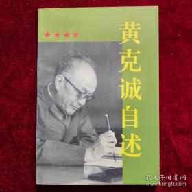 黄克诚自述