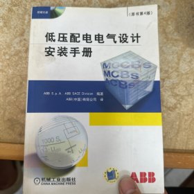 低压配电电气设计安装手册（原书第4版）