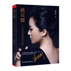 全新正版 姚贝娜：一个用生命歌唱的女孩 范洪涛 9787547320631 东方出版中心
