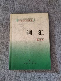 汉语知识丛书：词汇 9787100031424