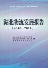 【现货速发】湖北物流发展报告:2010-2011岑建德，初叶萍主编湖北人民出版社