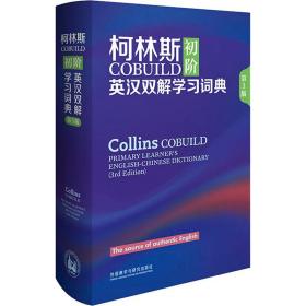 保正版！柯林斯COBUILD初阶英汉双解学习词典 第3版9787521308914外语教学与研究出版社英国柯林斯出版公司