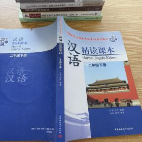 外国学生汉语言专业本科系列教材：汉语精读课本（2年级下册）