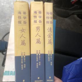 海蒂性学报告，女人篇，男人篇，情爱篇三册合售