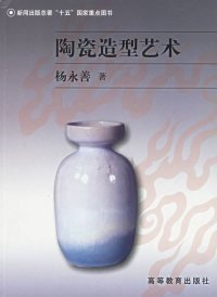 陶瓷造型艺术杨永善9787040151909