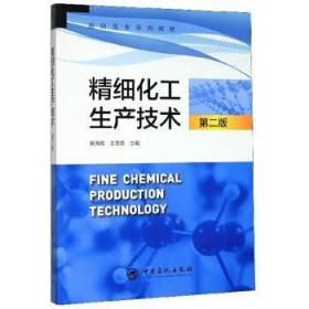 精细化工生产技术(第2版高职高专系列教材)