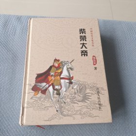 中国历史文化小说《柴荣大帝》又名“雪山飞龙”八十回(评书体)