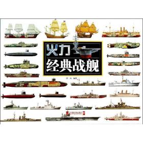 新华正版 经典战舰 西风 9787509210116 中国市场出版社有限公司