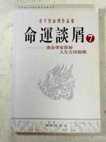 韦千里命理作品集 命运谈屑（7）：众命学家探秘人生吉凶福祸