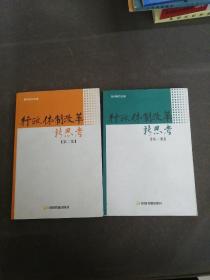 行政体制改革新思考  第一集+第二集【2册合售】