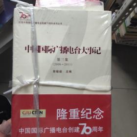 中国国际广播电视台大事记2006－2011