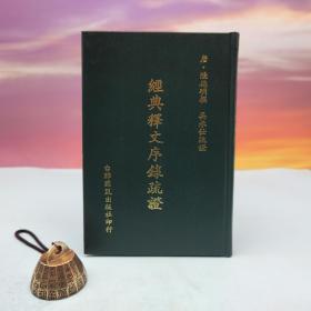 台联国风版 唐．陆德明撰；吴承仕疏证《經典釋文序錄疏證》（漆布精装）