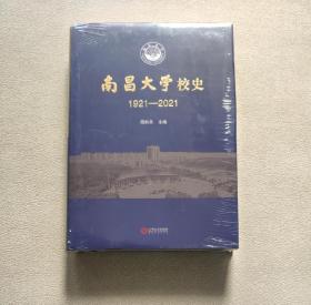 南昌大学校史(1921-2021) 未拆封