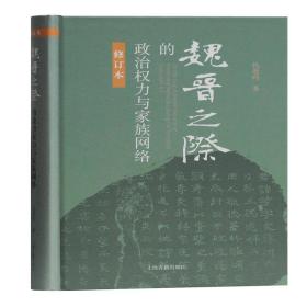 新华正版 魏晋之际的政治权力与家族网络(修订本)(精) 仇鹿鸣 9787532596553 上海古籍出版社