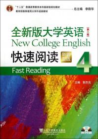 全新版大学英语（第二版）快速阅读4（新题型）9787544636605