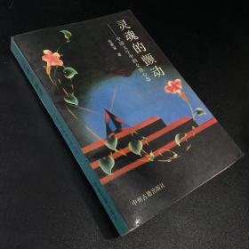 灵魂的颤动-中国文学中的女性心态【书口有印章】