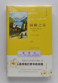 园圃之乐 诺贝尔文学奖得主赫尔曼·黑塞诗文选 彩插版 精装塑封本