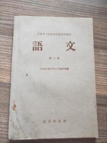北京市工农业余学校初中课本 语文第六册