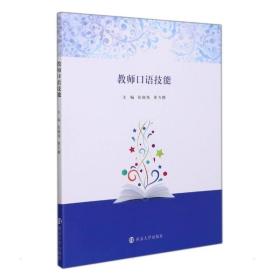 教师语技能 职业经理  新华正版