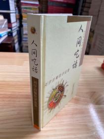人间吃话：刘学治餐饮评论集（精装本）【作者刘学治先生钤印本】