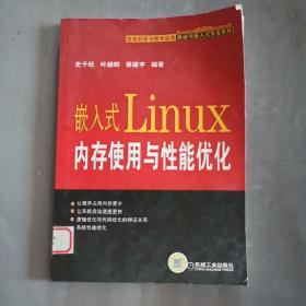 嵌入式Linux内存使用与性能优化【实物拍照现货正版】