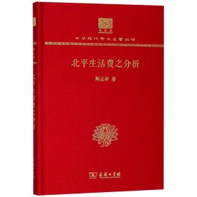 北平生活费之分析(纪念版)(精)/中华现代学术名著丛书
