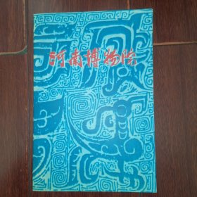 河南博物院(基本陈列、专题陈列简介) 35页薄册子（自然旧 品好看图）
