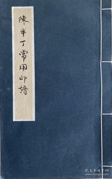 陈半丁常用印谱线装一册 共收