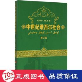中世纪维吾尔社会 史学理论 拓和提·莫扎提