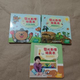 婴儿数学玩具书 3本合售