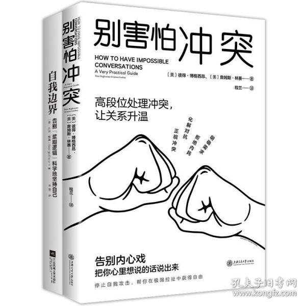停止内耗2册套装：停止内耗+别害怕冲突