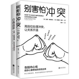 停止内耗2册套装：停止内耗+别害怕冲突