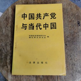 中国共产党与当代中国