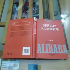 阿里巴巴人力资源管理
