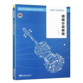 视唱分级教程(1) 普通图书/艺术 王高飞 西南师范大学出版社 9787562154273