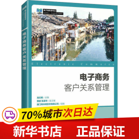 保正版！电子商务客户关系管理9787115613783人民邮电出版社龙红明