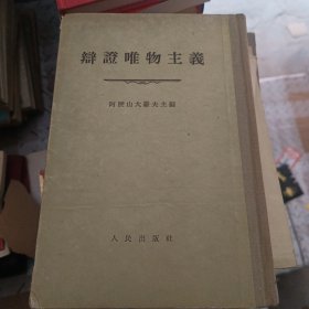 辩澄唯物主义 有划线