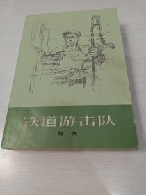 铁道游击队【有毛主席语录，1977年一版一印】
