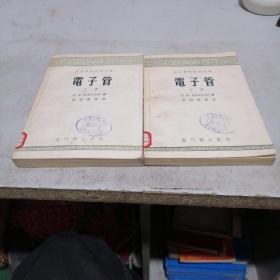 電子管上下冊