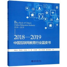 2018-2019中国互联网教育行业蓝皮书