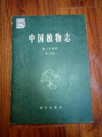 中国植物志 第二十五卷第二分册